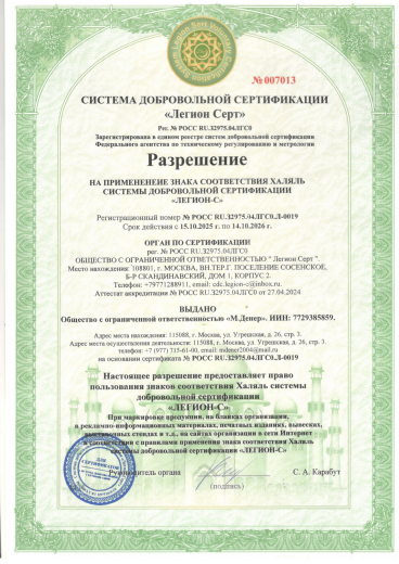 Разрешение на применение знака соответствия Халяль РОО RU.32975.04ЛГС0.Л-0019